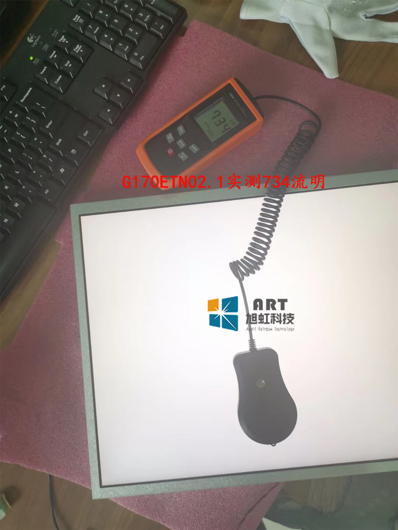 G170ETN02.1顯示亮度實(shí)測(cè)出的結(jié)果是734nits